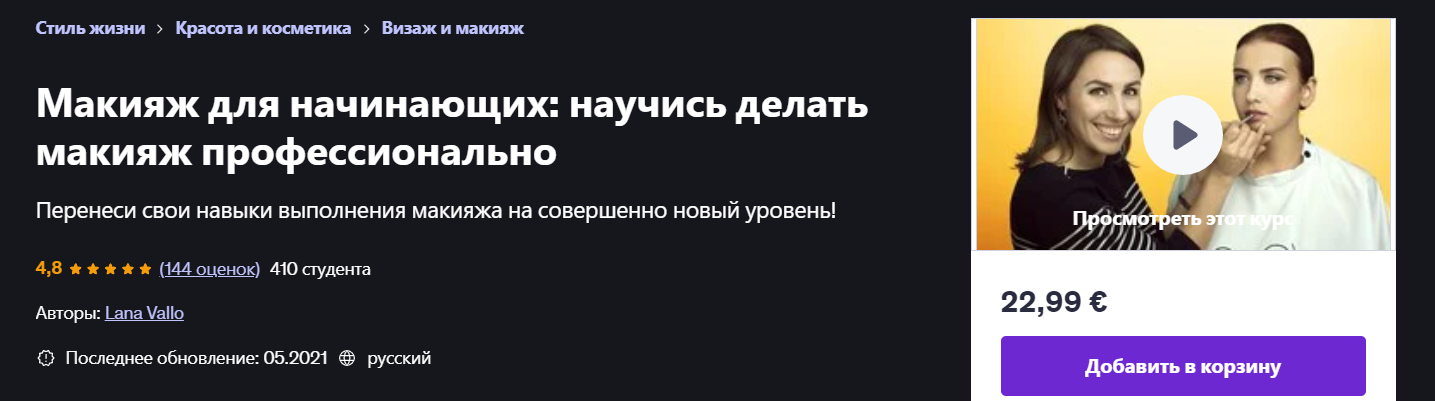 [Udemy] Lana Vallo ― Макияж для начинающих_ научис_0.png